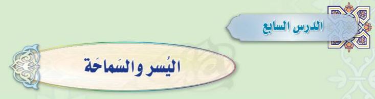 الدرس السابع اليسر والسماحة